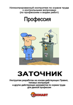 Заточник - Иллюстрированные инструкции по охране труда - Профессии - Кабинеты охраны труда otkabinet.ru