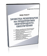 Зачистка резервуаров на предприятиях нефтепродуктообеспечения - Мобильный комплекс для обучения, инструктажа и контроля знаний по охране труда, пожарной и промышленной безопасности - Учебный материал - Видеоинструктажи - Вид работ - Кабинеты охраны труда otkabinet.ru