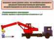 Машинист стрелового самоходного крана - Мобильный комплекс для обучения, инструктажа и контроля знаний по охране труда, пожарной и промышленной безопасности - Учебный материал - Видеоинструктажи - Профессии - Кабинеты охраны труда otkabinet.ru